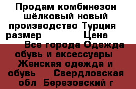 Продам комбинезон шёлковый новый производство Турция , размер 46-48 .  › Цена ­ 5 000 - Все города Одежда, обувь и аксессуары » Женская одежда и обувь   . Свердловская обл.,Березовский г.